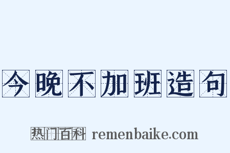 今晚不加班造句是什么意思的图片